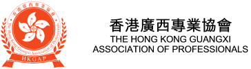香港廣西專業協會